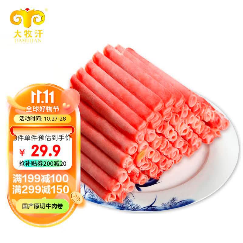 民维大牧汗 精制肥牛片540g 原切谷饲牛肉 火锅肥牛卷 国产牛肉冷冻生鲜高性价比高么？