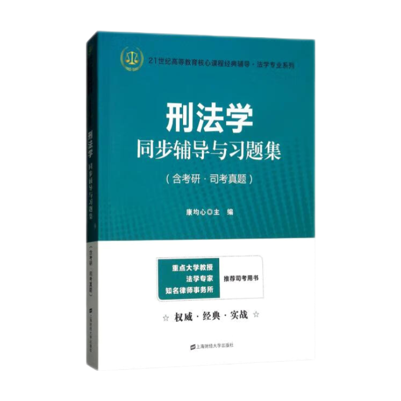 刑法学同步辅导与习题集 法考法硕考研高铭暄第九版张明楷第六版辅导