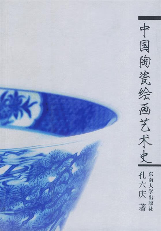 中国陶瓷绘画艺术史