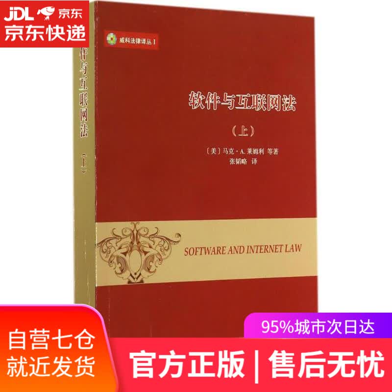 【新华书店】软件与互联网法 马克·A.莱姆利 商务印书馆 9787100107129