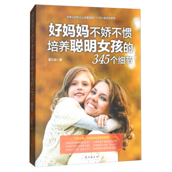 好妈妈不娇不惯培养聪明女孩的345个细节
