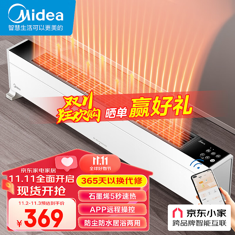 美的（Midea）【超级单品】石墨烯踢脚线/取暖器家用/暖风机/电暖器/电暖气片/移动地暖除菌WIFI智能面积 HDY22L怎么看?