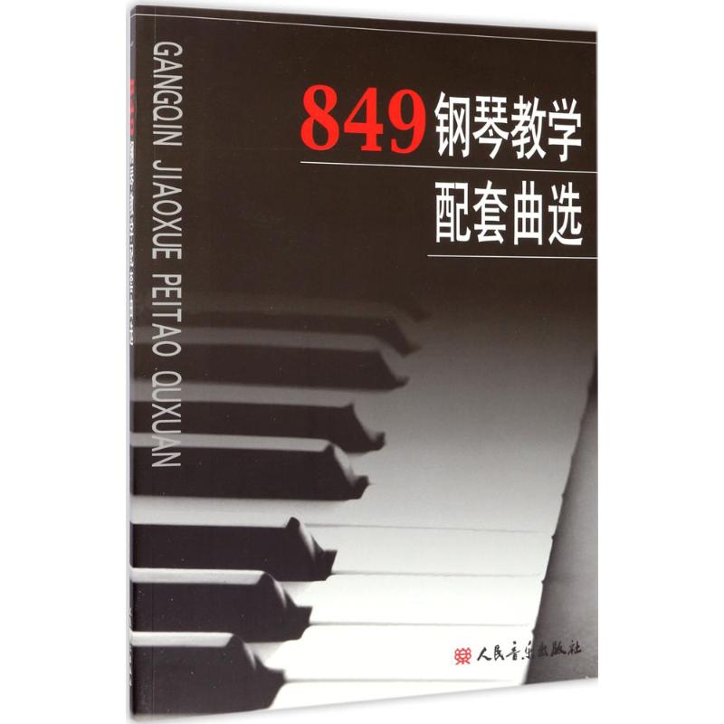 849钢琴教学配套曲选 word格式下载