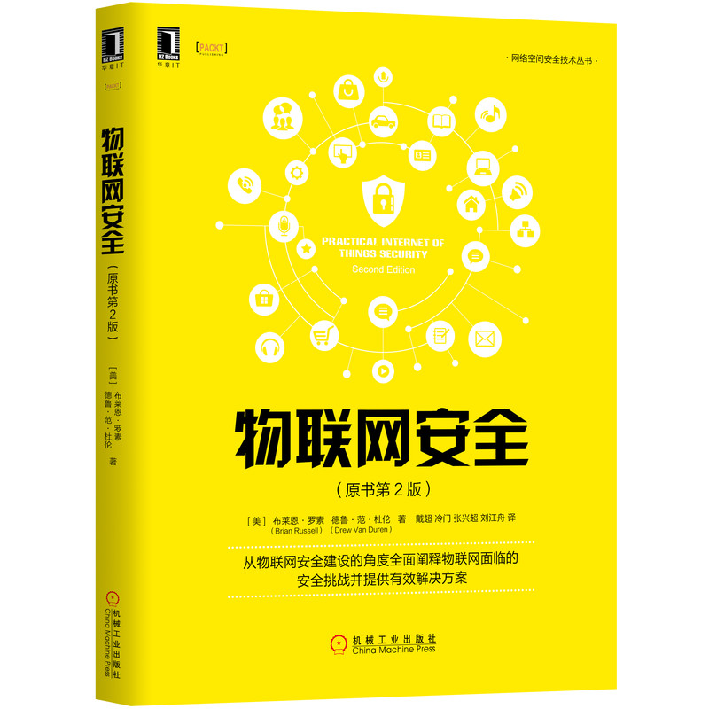 物联网安全（原书第2版）《现货速发》