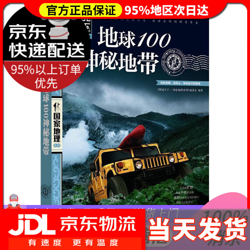 【送货上门】图说天下·国家地理系列 地球100神秘地带