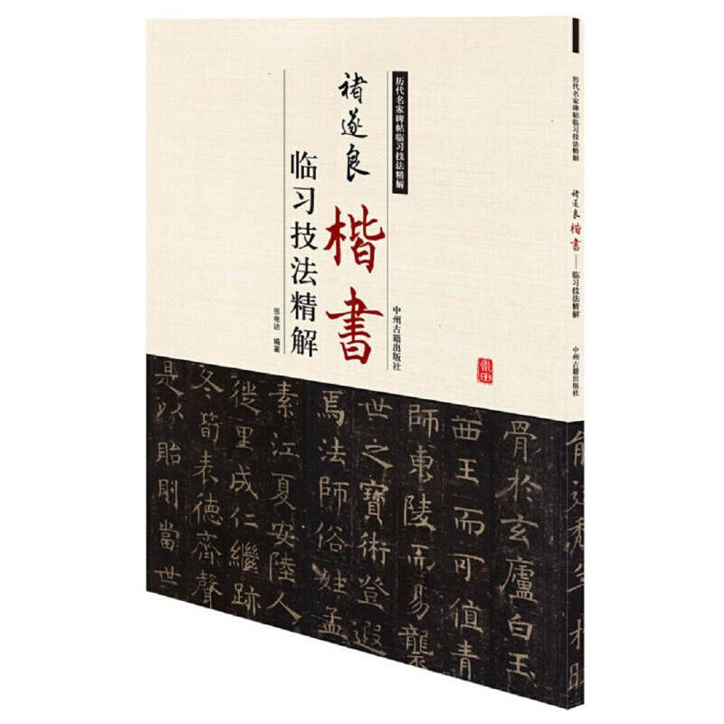 褚遂良 楷书 临习技法精解 历代名家碑帖