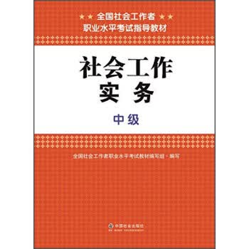 社会工作实务 全国社会工作者职业水平考试教材编写组 编【正版开发票】