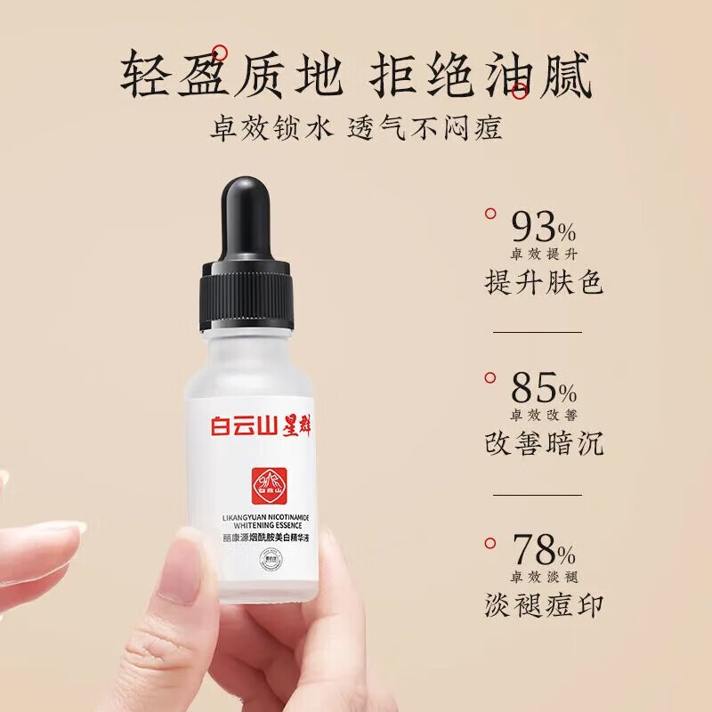 白云山星群 丽康源烟酰胺美白精华液 去斑淡化斑点黑色素雀斑晒斑老年斑美白祛斑精华原液 美白精华液 1瓶/20ml