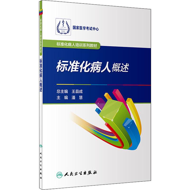 标准化病人概述 潘慧 编 医学综合 