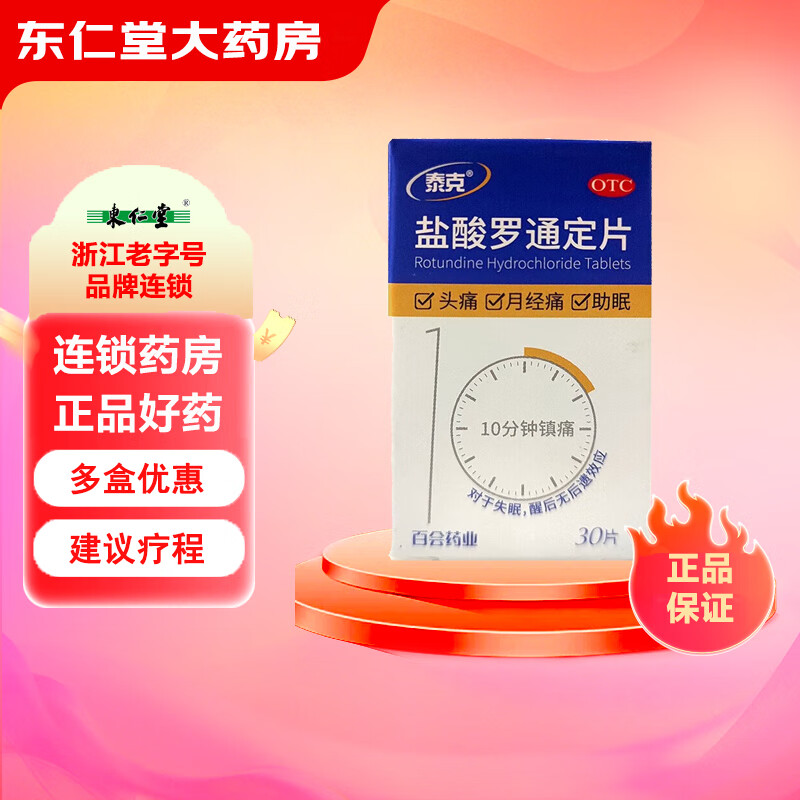 [泰克] 盐酸罗通定片 30mg*30片/盒 头痛月经痛助眠 d 30mg*30片/盒 1