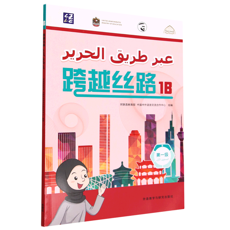 跨越丝路(第1级1B汉文阿拉伯文)
