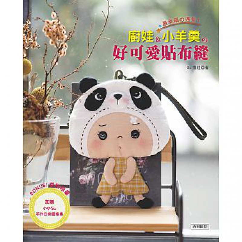 预订台版 厨娃小羊羹的好可爱贴布缝幸福的遇见手工制作收纳包装饰用品针线基本技巧手作DI