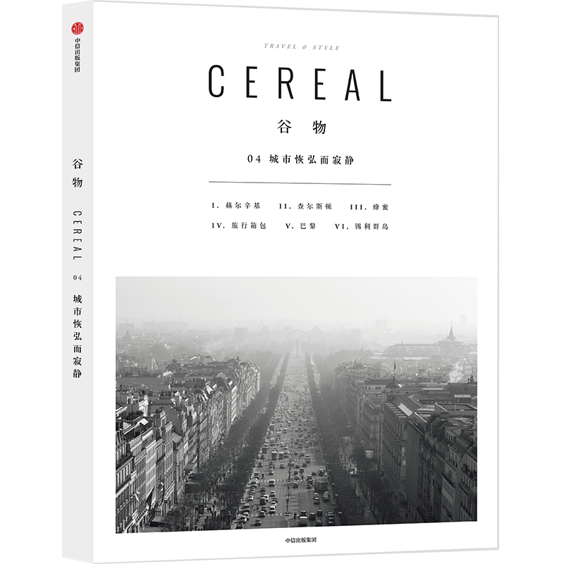 Cereal中文版《谷物》一个关注旅行和生活的系列读物书籍1-2-17 中信出版 可选 谷物4：城市恢弘而寂静