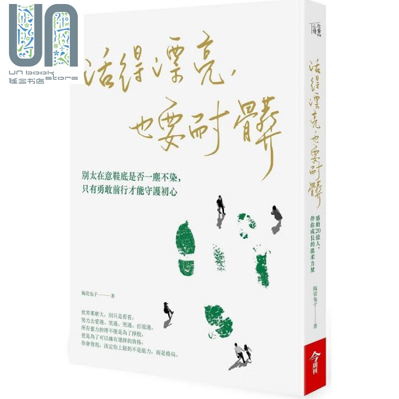 活得漂亮，也要耐脏 港台原版 陶瓷兔子 今周刊 励志小品文