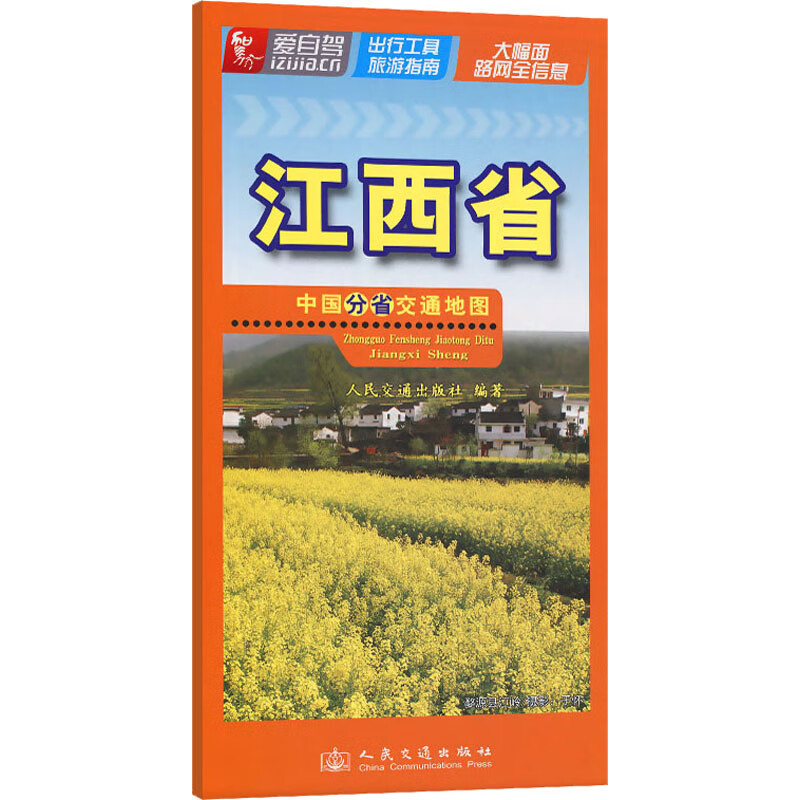 中国分省交通地图 江西省 人民交通出版社股份有限公司 著 董京礼 编 中国交通地图