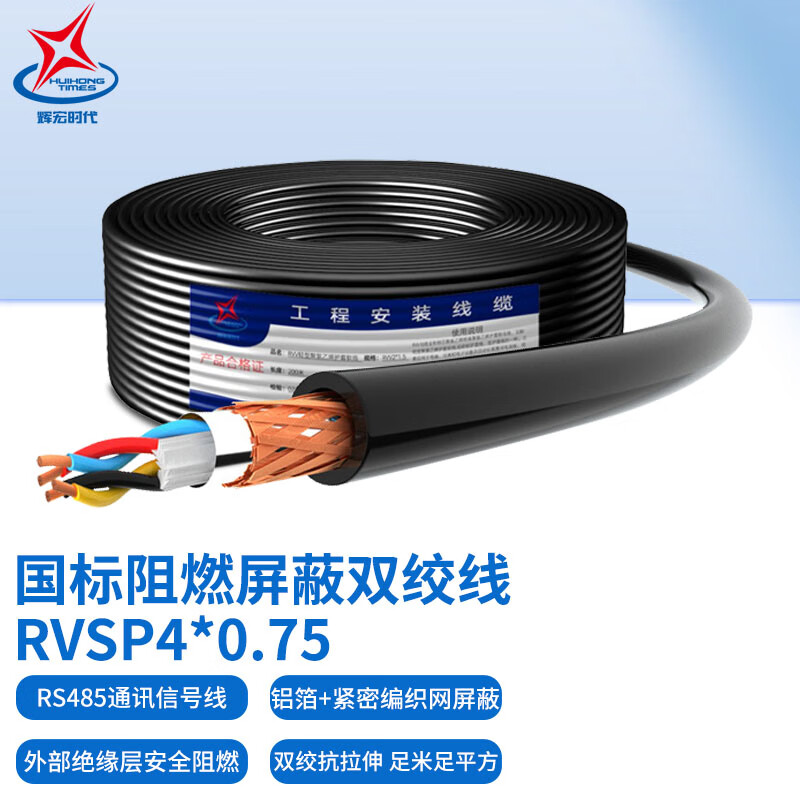 辉宏时代国标RVSP双绞屏蔽线RS485通讯线信号控制线2芯4芯0.5 0.75 1平方阻燃控制电缆 ZR-RVSP4*0.75平方（国标阻燃） 200米