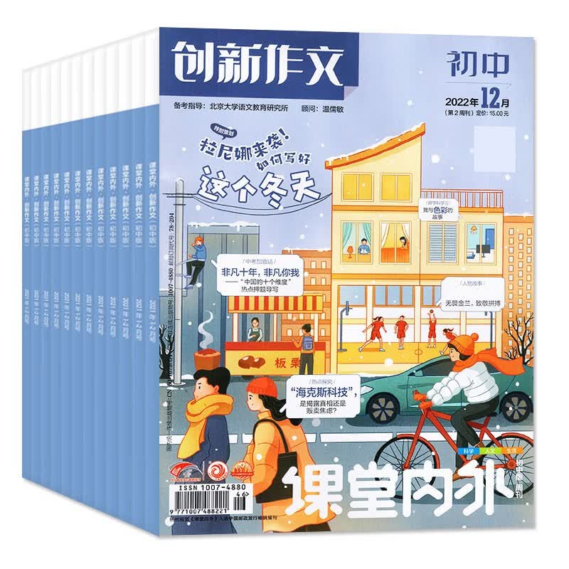 【全年珍藏12期10本】课堂内外创新作文初中版杂志2022年1-7.8/9/10/11/12月打包【另有全年订阅可选】中学生考试期刊
