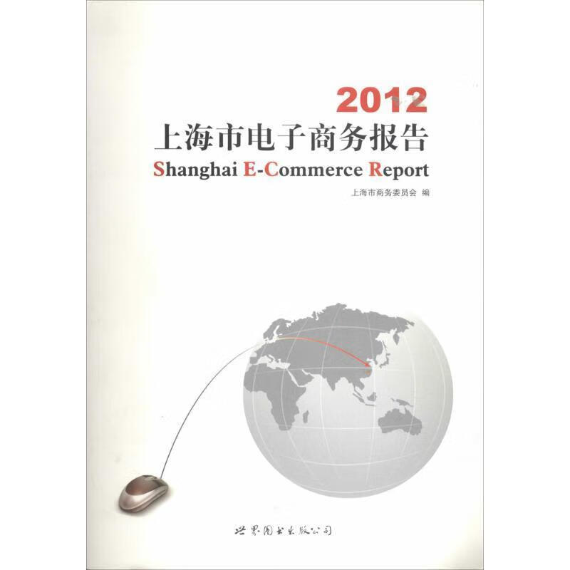 2012上海市电子商务报告