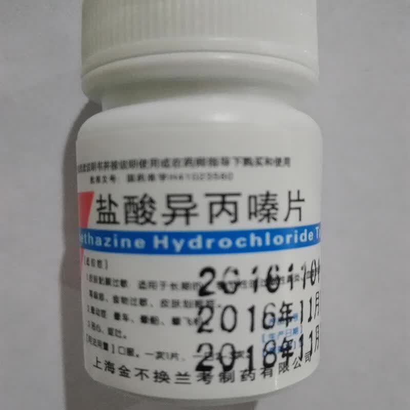 [金不换] 盐酸异丙嗪片 12.