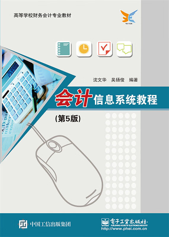 【二手8成新】 会计信息系统教程(第5版) 沈文华 9787121260247 电子