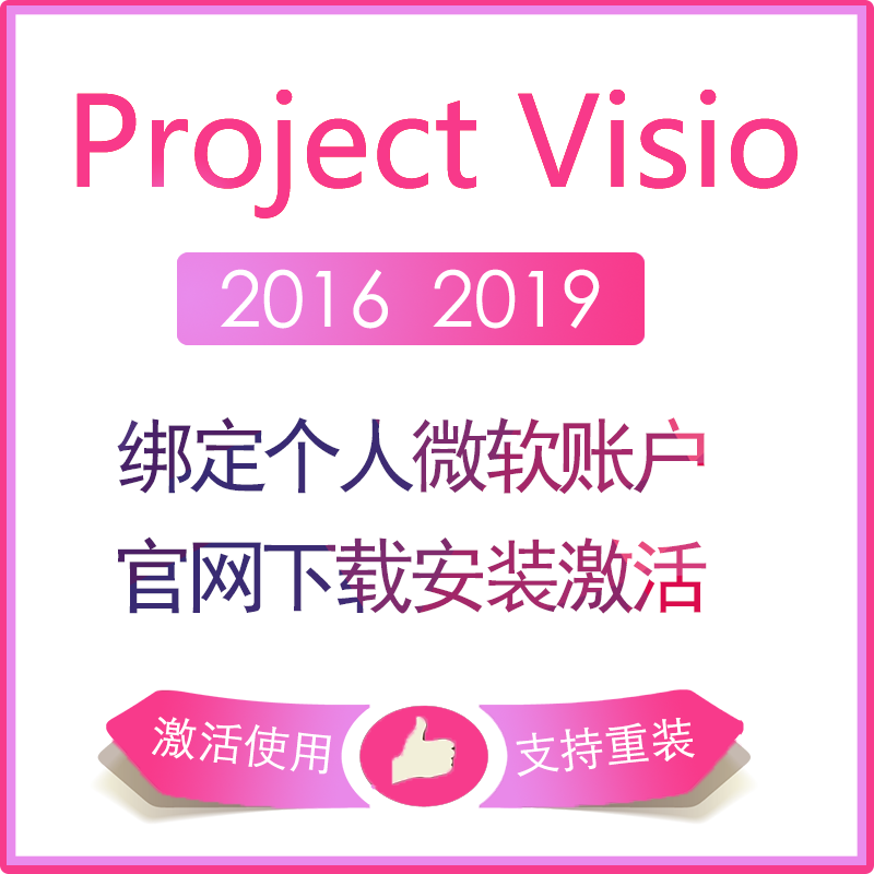 微软正版Visio  project 2016 2019专业版 流程图制作软件注册密钥终身授权 2019 project绑定微软账户
