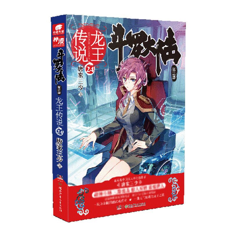 【1-28册】正版斗罗大陆3龙王传说全套小说全集1-2-3-4-5-10-20-21-22-23-24-25-26-27-28册 唐家三少小说 斗罗大陆第三部龙王传说28 龙王传说24