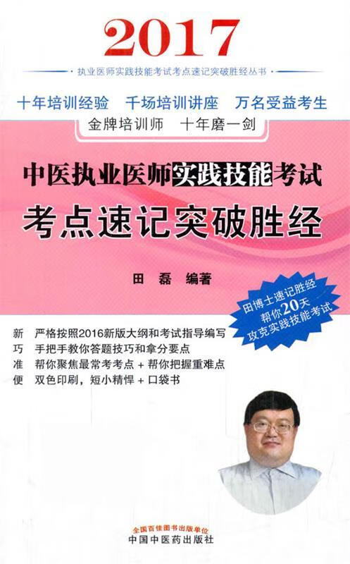 中医执业医师实践技能考试考点速记突破胜经