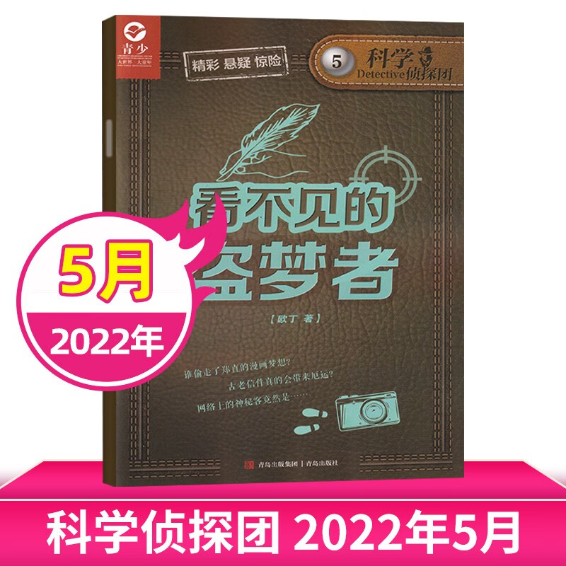 【每期更新】科学侦探团杂志2022年多期可选 培养少儿探索冒险精神离奇案件悬疑推理期刊 现货速发 2022年5月