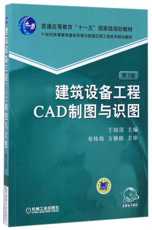 建筑设备工程CAD制图与识图(第3版21世纪高等教育建筑环境与能源应用工程系列规划教