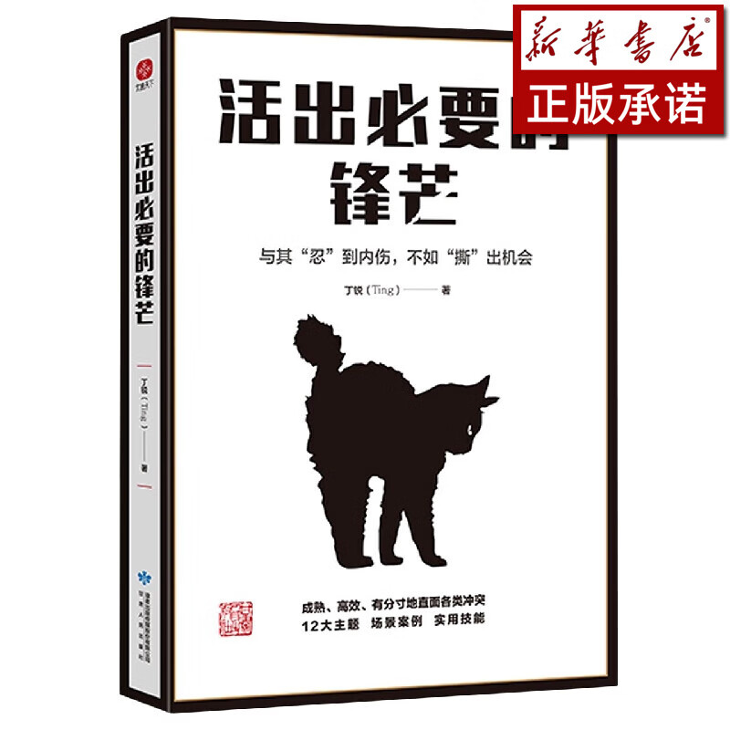活出必要的锋芒
