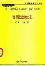 香港金融法 严嘉 河南人民出版社 978