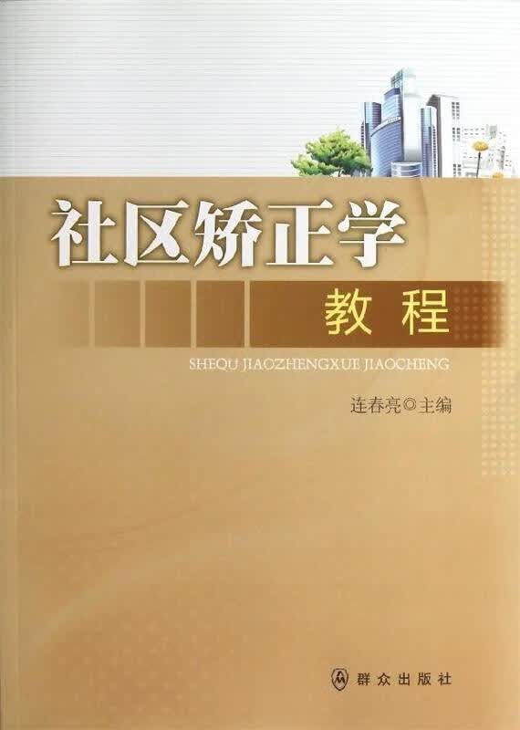 社区矫正学教程 连春亮 编 群众出版社