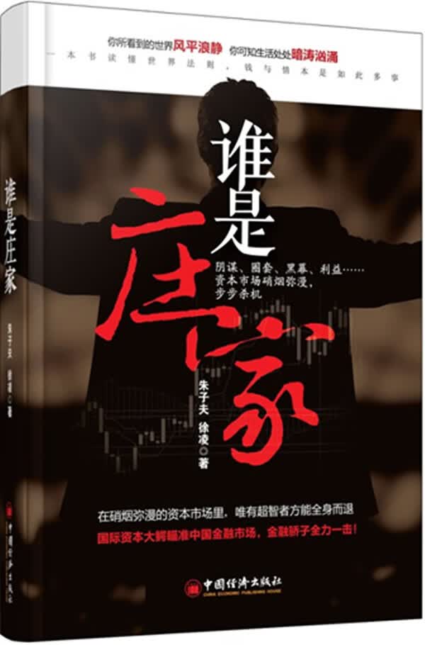 谁是庄家 朱子夫, 徐凌著【正版书】