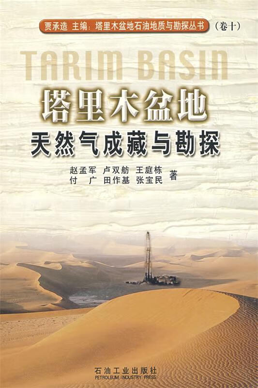 塔里木盆地 天然气成藏与勘探
