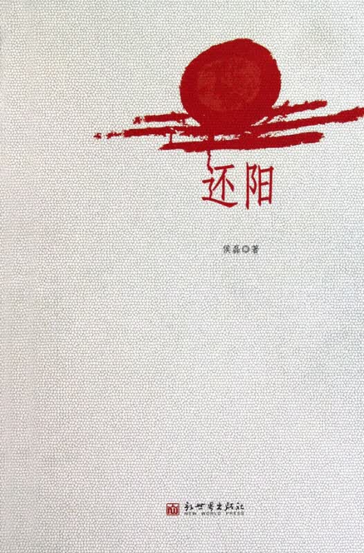 还阳