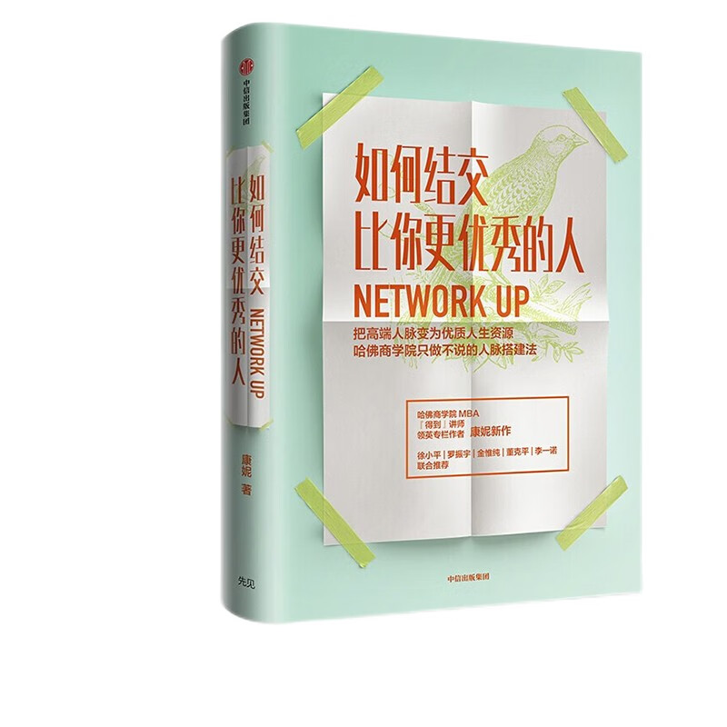 把高端人脉变为优质人生资源 中信出版社 康妮著书籍