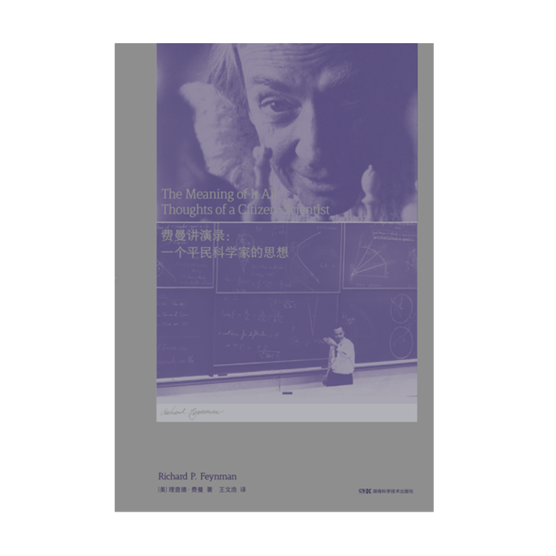 走近费曼丛书:费曼讲演录：一个平民科学家的思想