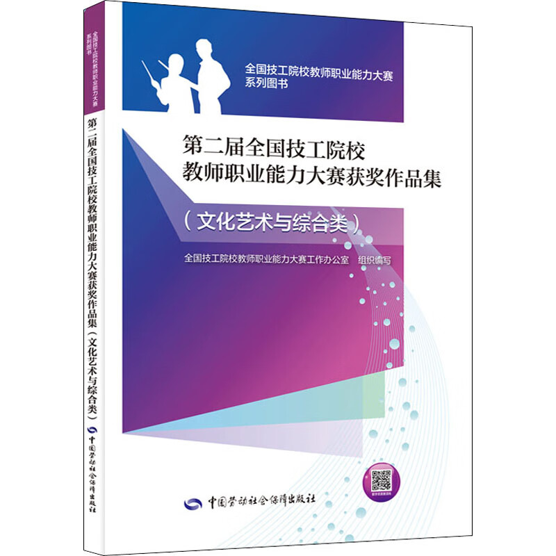 第二届全国技工院校教师职业能力大赛获奖作品集(文化艺术与综合类) 全国技工院校教师职业能力大赛工作办公室 编 书籍