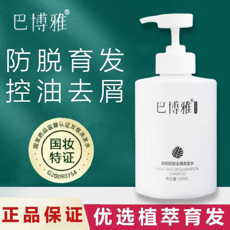 巴博雅洗发水防脱育发去屑控油头痒脱发把巴博亚洗发露 洗 巴博雅洗发