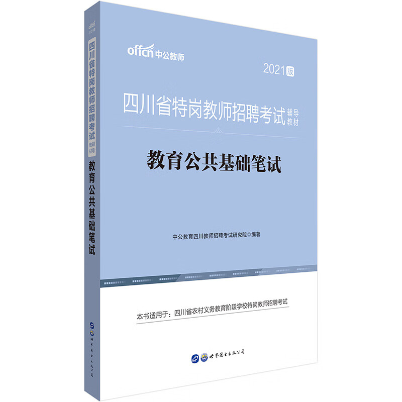 中公教育2021四川省特岗教师招聘考试教材：教育公共基础笔试