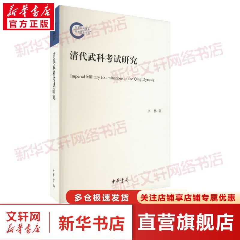 清代武科考试研究 图书