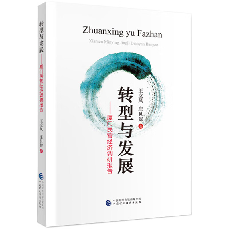 转型与发展：厦门民营经济调研报告