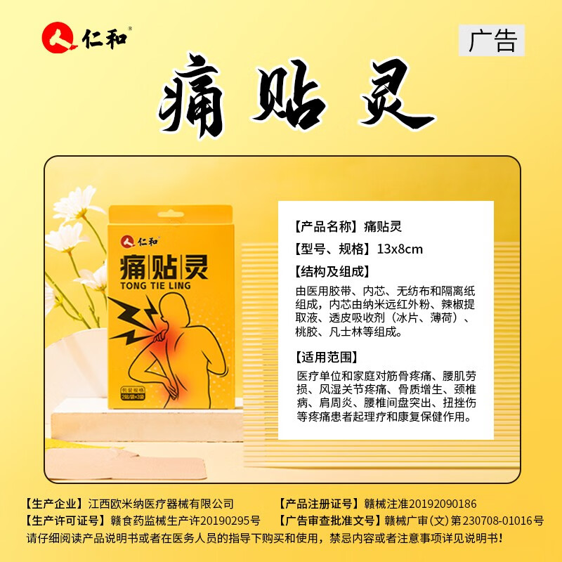 仁和痛贴灵颈椎肩周炎腰间盘突出贴膏骨质增生风湿类关节疼痛扭挫伤 2