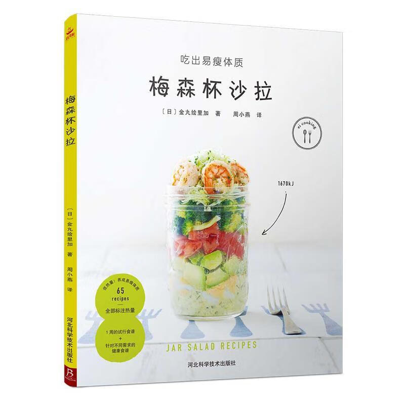 梅森杯沙拉 金丸绘里加 烹饪/美食 9787537594691
