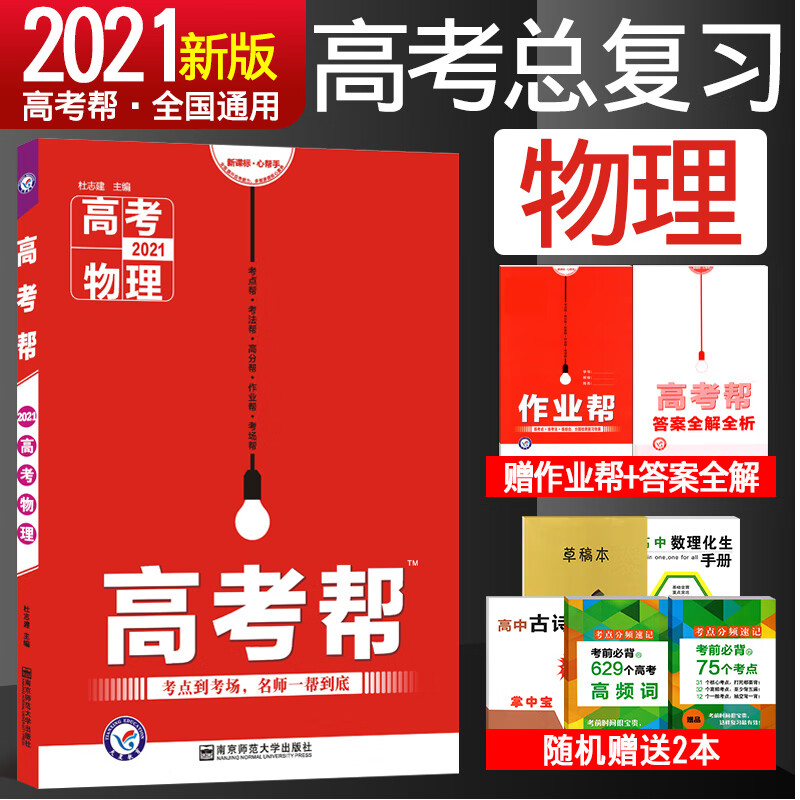 高考帮物理 2021年高考总复习考点分类专题训练全国一二三卷通用 高中生高三一轮总复习资料金考卷真题