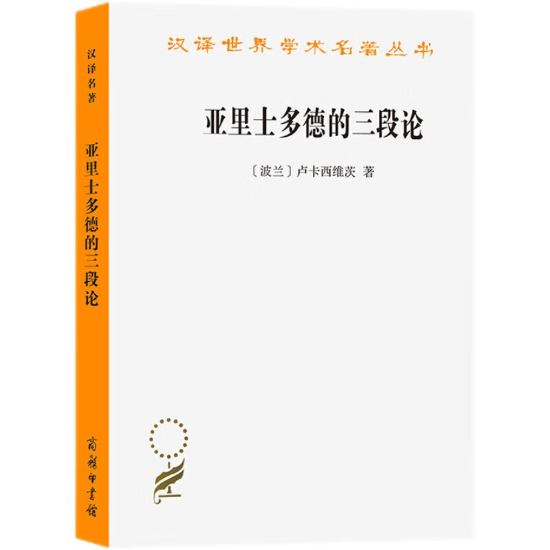 亚里士多德的三段论/汉译世界学术名著丛书