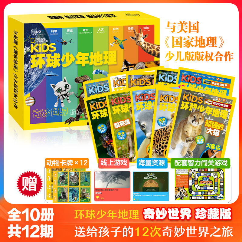 【现货包邮】环球少年地理奇妙世界珍藏版 美国国家地理少儿版 儿童科普科学知识兴趣