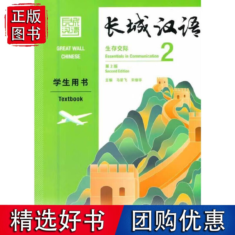 长城汉语(生存交际)(2)(学生用书)(