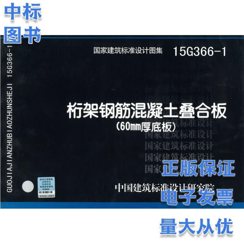15G366-1 桁架钢筋混凝土叠合版（60mm厚底板）国家建设标准设计图集