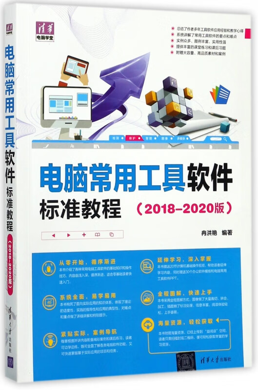 电脑常用工具软件标准教程(2018-2020版)/清华电脑学堂
